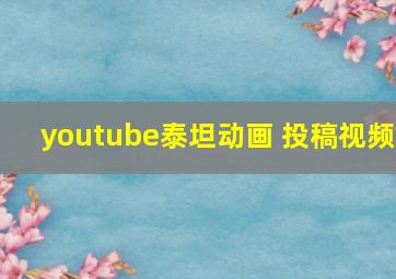 youtube泰坦动画 投稿视频